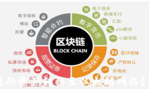 
如何通过TP钱包将币安链的资产转移至以太坊网络？详细指南与常见问题解答