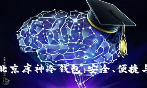 全面解析北京库神冷钱包：安全、便捷与未来发展
