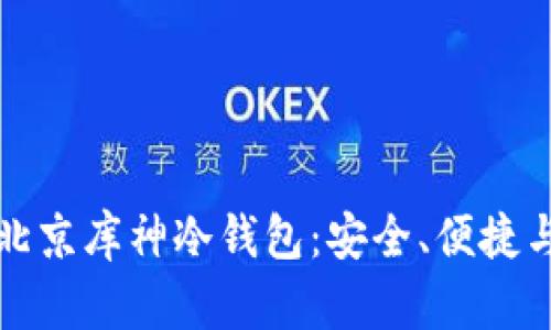 全面解析北京库神冷钱包：安全、便捷与未来发展