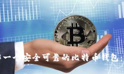 如何制作一个安全可靠的比特币钱包：完整指南