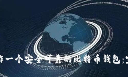 如何制作一个安全可靠的比特币钱包：完整指南