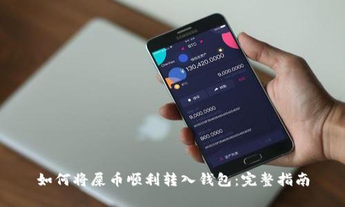 如何将屎币顺利转入钱包：完整指南