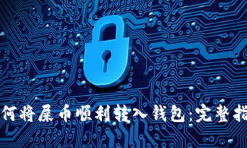 如何将屎币顺利转入钱包：完整指南