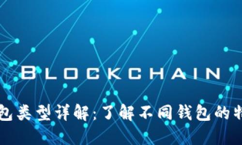 比特币钱包类型详解：了解不同钱包的特点与区别