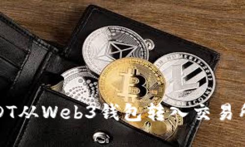 : 如何将USDT从Web3钱包转入交易所的详尽指南