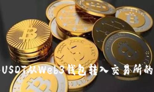 : 如何将USDT从Web3钱包转入交易所的详尽指南