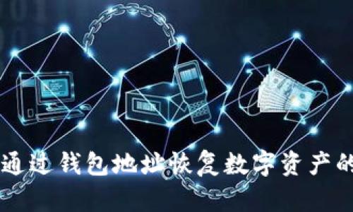 黑客如何通过钱包地址恢复数字资产的秘密解析