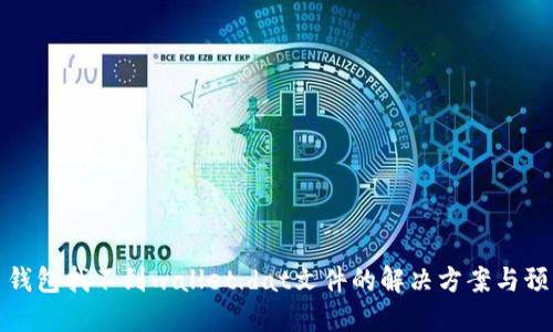 比特币钱包找不到wallet.dat文件的解决方案与预防措施