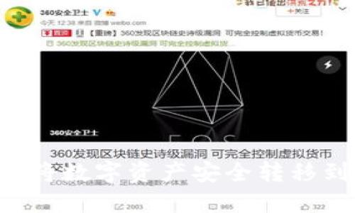 云币网如何将数字资产安全转移到个人钱包？