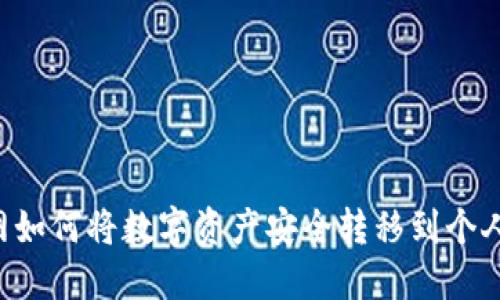 云币网如何将数字资产安全转移到个人钱包？