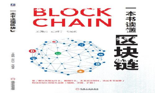 以下是关于比特币回收钱包密钥的和关键词：


baoti如何有效回收比特币钱包密钥？全面指南与注意事项/baoti

关键词：
比特币, 钱包密钥, 回收/guanjianci

---

引言
比特币作为一种去中心化的数字货币，在过去的十几年中经历了巨大的波动和成长。越来越多的人开始接触并投资比特币，但同时也面临着一些挑战，特别是在钱包安全和密钥管理方面。比特币的控制权主要通过钱包密钥来实现，而用户对这些密钥的管理与回收是维护其资产安全的重要一环。

本篇文章将详细探讨如何有效回收比特币钱包的密钥，包括相关的最佳实践、常见的问题、以及如何确保你的比特币资产安全。为了深入探讨，我还将思考五个与比特币回收钱包密钥相关的问题，并提供详细的解答。

1. 什么是比特币钱包密钥？
比特币钱包密钥是用来控制和管理比特币资产的非常关键的组成部分。它们可以分为两类：公钥和私钥。公钥用于生成比特币地址，用户可以通过这个地址接收比特币；而私钥则是用来授权支出比特币的。失去私钥意味着失去对比特币的控制，因此私钥的安全管理至关重要。

比特币钱包密钥可以通过多种方式生成，其中包括热钱包、冷钱包和硬件钱包。热钱包是指在互联网连接状态下的数字钱包，适合频繁交易；冷钱包则是离线存储的方式，适用于长期存储；而硬件钱包则是专门的设备，用于离线存储和管理数字资产，安全性较高。

2. 如何回收比特币钱包密钥？
回收比特币钱包密钥的过程可以因用户选择的钱包类型而异。对于热钱包，大多数钱包提供了备份密钥的功能，通常是在初次创建钱包时提供给用户。用户应该及时备份这些密钥，并安全保管。对于冷钱包和硬件钱包，用户需要遵循产品提供的指南进行密钥的导出和备份。

要回收比特币钱包密钥，用户可以按照以下步骤操作：
ul
  li确保你的钱包已经安全备份：在开始回收操作前，检查你是否已经进行过所有必要的钱包备份，以防万一。/li
  li使用现有的钱包软件导出密钥：打开你的钱包软件，查找“导出”或“备份”选项，按照提示操作。/li
  li储存密钥：将导出的密钥储存在安全、离线的地方，避免将其存储在容易被攻击的地方。/li
/ul

3. 回收比特币钱包密钥时有哪些注意事项？
在回收比特币钱包密钥的过程中，有若干需要注意的事项。首先，用户必须确保所使用的设备是安全的，避免通过公共网络连接或不安全的设备进行操作，以防止黑客攻击。

其次，用户应避免将密钥以明文形式存储在数字设备上。相应地，纸质备份也应妥善保管，避免水、火等自然灾害的损毁。

最后，定期审核和更新密钥管理策略也是极其重要的。确保定期检查备份是否可用，以及钱包安全设置是否得当地维护，也是保障资产安全的重要补充措施。

4. 如何保护比特币钱包密钥？
保护比特币钱包密钥的最佳实践包括多重身份验证、使用强密码、定期更新密钥、以及使用硬件钱包等。采用强密码能够防止未授权访问，而多重身份验证则能大幅提升账户安全性。

此外，使用冷钱包进行长期储存也能有效降低潜在风险。对于频繁交易的用户，推荐使用热钱包，但必须确保其安全设置到位，避免因常在线而遭受黑客攻击。

最重要的是，用户应建立一套完整的安全管理体系，包括密码管理、密钥备份、定期安全检查等。这样在发生事故时，可以迅速恢复资产的控制权。

5. 比特币钱包密钥丢失后该怎么办？
丢失比特币钱包密钥后，简单来说，用户可能面临无法访问自己比特币资产的风险。首先，用户应该检查是否有备份，这里的备份可以是纸质备份或者其他数字备份。

如果没有备份，用户可以尝试恢复失去的密钥。一些钱包软件或许提供了恢复功能，但是成功的概率取决于多方面的因素。如果所有的恢复方法都不奏效，资产便可能永远丧失，因为比特币系统本身不支持任何形式的找回机制。

为了防止此类情况的发生，用户在使用比特币及其钱包时，务必要建立好完善的密钥管理方案。这包括定期备份、确保设备安全、使用多重身份验证等。

总结
比特币钱包密钥的回收与管理对于用户保护资产至关重要。在进行钱包密钥的管理时，用户应始终保持警惕，遵循安全最佳实践，以降低资产丢失的风险。随着数字货币的日益流行，了解如何有效管理这些密钥，学会回收技术，将是每一位比特币用户的重要任务。

希望本文对您了解比特币钱包密钥的回收与管理有帮助，保持良好的习惯和安全意识，将为您的投资之路保驾护航。

---

以上是关于比特币回收钱包密钥的全面内容，包括、关键词和详细介绍。