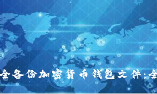 如何安全备份加密货币钱包文件：全面指南