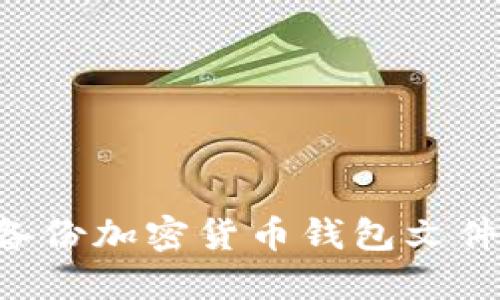 如何安全备份加密货币钱包文件：全面指南