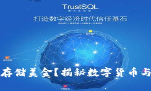 以太坊钱包能否存储美金？揭秘数字货币与传统货币的结合