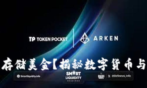 以太坊钱包能否存储美金？揭秘数字货币与传统货币的结合