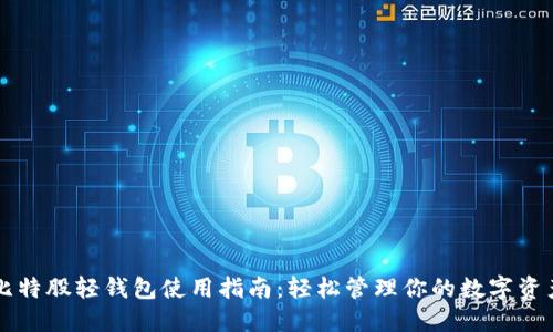 比特股轻钱包使用指南：轻松管理你的数字资产