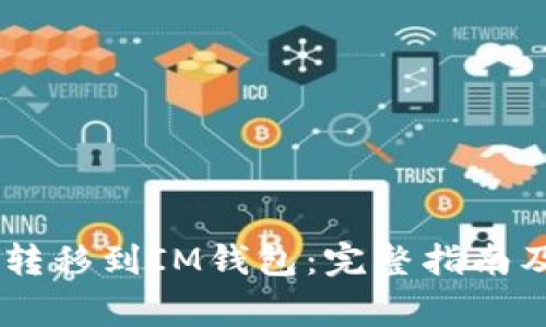 如何将USDT币转移到IM钱包：完整指南及常见问题解答