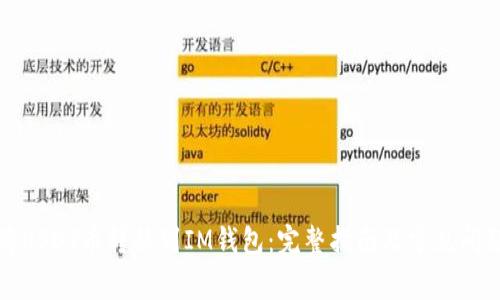 如何将USDT币转移到IM钱包：完整指南及常见问题解答