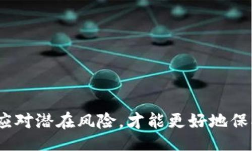  внимание black / внимание

黑客,比特币,钱包诈骗/guanjianci

引言
近年来，随着加密货币的迅速发展，尤其是比特币的流行，投资者与用户对比特币钱包的需求也在不断增长。然而，随之而来的却是一个令人担忧的现象——黑客通过各种方式对比特币钱包进行攻击和诈骗，影响了不少用户的财产安全。本文将深入探讨黑客如何卖比特币钱包以及相关的诈骗手法，警惕广大用户可能面临的风险。

什么是比特币钱包？
比特币钱包是一种可以存储、接收和发送比特币的数字工具。用户可以通过钱包管理自己的比特币账户，进行交易。比特币钱包主要有两种类型：热钱包和冷钱包。热钱包是指连接互联网的数字钱包，便于进行快速交易，但相对容易受到黑客攻击；冷钱包则是离线存储的安全钱包，安全性更高，但使用便捷性较差。

黑客是如何攻击比特币钱包的？
黑客攻击比特币钱包的方式多种多样，其中一些主要方式包括：
ul
  li钓鱼攻击：黑客通过伪造网页或邮件，诱骗用户输入比特币钱包的私钥或密码。一旦用户上当，黑客便可以轻松控制用户的比特币钱包。/li
  
  li恶意软件：黑客可能会通过病毒或木马等恶意软件入侵用户的电脑或手机，窃取用户的比特币钱包信息，从而进行盗取。/li
  
  li社交工程：黑客通过社交工程手段，获取用户的信任，从而诱使用户主动提供钱包信息。/li
/ul

黑客卖比特币钱包的策略和方法
黑客通过以下几种方式来贩卖被盗取的比特币钱包：
ul
  li暗网交易：许多黑客将盗取的钱包信息在暗网上进行交易，买家可以以较低的价格获得被盗的钱包信息，并进行进一步的欺诈活动。/li
  
  li社交媒体平台：一些黑客在社交媒体平台上进行宣传，声称出售高额回报的比特币钱包，吸引年轻投资者或不明真相的用户。/li
  
  li网络论坛：在某些网络论坛，黑客可能会发布帖子，与用户进行交易，出售他们盗取的比特币钱包。/li
/ul

如何防止比特币钱包诈骗？
为了保护自己的比特币钱包不被诈骗，用户应采取以下措施：
ul
  li启用双因素认证：确保为比特币钱包开启双因素认证，这样即使密码被盗，也不容易被黑客控制。/li
  
  li保持软件更新：定期更新比特币钱包软件，修补可能存在的漏洞，因为黑客通常会利用旧版软件的安全弱点进行攻击。/li
  
  li使用冷钱包存储：对于大额比特币，建议使用冷钱包存储，尽量减少在线使用的风险。/li
/ul

常见问题

h4问题1：比特币钱包的安全性如何评估？/h4
在选择比特币钱包时，用户应重点关注以下几个方面：
ul
  li钱包类型：根据自己的需求选择热钱包或冷钱包。对于频繁交易，热钱包更为方便；对于大额存储，冷钱包更安全。/li
  
  li开发者背景：了解钱包的开发团队背景，选择知名度高、口碑好的钱包。/li
  
  li功能和用户体验：选择功能齐全的比特币钱包，易于使用且可提供良好的支持。/li
/ul

h4问题2：黑客为什么选择比特币钱包作为攻击目标？/h4
黑客选择比特币钱包作为攻击目标，主要是因为以下原因：
ul
  li高隐匿性：比特币交易不需要个人信息，给黑客以逃避法律追究的机会。/li
  
  li高价值资产：比特币在不同市场上交易价格较高，给黑客带来了丰厚的回报。/li
  
  li技术门槛：相较于传统银行，数字货币的技术门槛较高，很多用户缺乏足够的防范意识。/li
/ul

h4问题3：如何判断一个比特币钱包是否安全？/h4
判断一个比特币钱包的安全性需要注意以下几点：
ul
  li使用历史：查看钱包的使用历史及用户评价，了解其安全情况。/li
  
  li安全套件：许多正规钱包会提供安全审计或安全报告，查看这些报告可以帮助用户判断其安全性。/li
  
  li透明度：安全的钱包会在其官方网站上提供详细信息，包括使用条款、隐私政策等，增强用户的信任感。/li
/ul

h4问题4：比特币钱包被盗后该怎么办？/h4
如果用户发现自己的比特币钱包被盗，应该立即采取以下行动：
ul
  li停止交易：及时停止所有交易，避免进一步损失。/li
  
  li联系钱包服务商：尽快联系比特币钱包的服务商或平台，寻求帮助。/li
  
  li报告警方：将盗窃情况报告给当地警方，尽可能提供相关证据，以便追查犯罪分子。/li
/ul

h4问题5：未来比特币钱包在安全性方面的发展趋势是什么？/h4
未来比特币钱包在安全性方面的发展趋势可能会朝以下几个方向发展：
ul
  li多重签名技术：此技术要求用多个密钥进行交易，增加了钱包的安全性。/li
  
  li引入人工智能和机器学习：通过数据分析和学习，识别异常交易行为，提前警告用户。/li
  
  li隐私保护技术：随着加密技术的发展，钱包的隐私保护功能会更加完善，保护用户的财产安全。/li
/ul

结论
黑客对比特币钱包的攻击和诈骗手法层出不穷，用户在使用比特币钱包时，必须增强自身的安全意识，采取必要的安全措施。同时，了解相关知识，及时应对潜在风险，才能更好地保护自己的资产不受侵害。