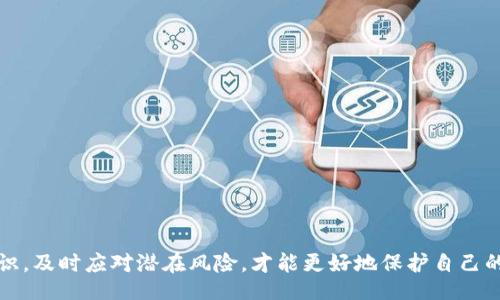  внимание black / внимание

黑客,比特币,钱包诈骗/guanjianci

引言
近年来，随着加密货币的迅速发展，尤其是比特币的流行，投资者与用户对比特币钱包的需求也在不断增长。然而，随之而来的却是一个令人担忧的现象——黑客通过各种方式对比特币钱包进行攻击和诈骗，影响了不少用户的财产安全。本文将深入探讨黑客如何卖比特币钱包以及相关的诈骗手法，警惕广大用户可能面临的风险。

什么是比特币钱包？
比特币钱包是一种可以存储、接收和发送比特币的数字工具。用户可以通过钱包管理自己的比特币账户，进行交易。比特币钱包主要有两种类型：热钱包和冷钱包。热钱包是指连接互联网的数字钱包，便于进行快速交易，但相对容易受到黑客攻击；冷钱包则是离线存储的安全钱包，安全性更高，但使用便捷性较差。

黑客是如何攻击比特币钱包的？
黑客攻击比特币钱包的方式多种多样，其中一些主要方式包括：
ul
  li钓鱼攻击：黑客通过伪造网页或邮件，诱骗用户输入比特币钱包的私钥或密码。一旦用户上当，黑客便可以轻松控制用户的比特币钱包。/li
  
  li恶意软件：黑客可能会通过病毒或木马等恶意软件入侵用户的电脑或手机，窃取用户的比特币钱包信息，从而进行盗取。/li
  
  li社交工程：黑客通过社交工程手段，获取用户的信任，从而诱使用户主动提供钱包信息。/li
/ul

黑客卖比特币钱包的策略和方法
黑客通过以下几种方式来贩卖被盗取的比特币钱包：
ul
  li暗网交易：许多黑客将盗取的钱包信息在暗网上进行交易，买家可以以较低的价格获得被盗的钱包信息，并进行进一步的欺诈活动。/li
  
  li社交媒体平台：一些黑客在社交媒体平台上进行宣传，声称出售高额回报的比特币钱包，吸引年轻投资者或不明真相的用户。/li
  
  li网络论坛：在某些网络论坛，黑客可能会发布帖子，与用户进行交易，出售他们盗取的比特币钱包。/li
/ul

如何防止比特币钱包诈骗？
为了保护自己的比特币钱包不被诈骗，用户应采取以下措施：
ul
  li启用双因素认证：确保为比特币钱包开启双因素认证，这样即使密码被盗，也不容易被黑客控制。/li
  
  li保持软件更新：定期更新比特币钱包软件，修补可能存在的漏洞，因为黑客通常会利用旧版软件的安全弱点进行攻击。/li
  
  li使用冷钱包存储：对于大额比特币，建议使用冷钱包存储，尽量减少在线使用的风险。/li
/ul

常见问题

h4问题1：比特币钱包的安全性如何评估？/h4
在选择比特币钱包时，用户应重点关注以下几个方面：
ul
  li钱包类型：根据自己的需求选择热钱包或冷钱包。对于频繁交易，热钱包更为方便；对于大额存储，冷钱包更安全。/li
  
  li开发者背景：了解钱包的开发团队背景，选择知名度高、口碑好的钱包。/li
  
  li功能和用户体验：选择功能齐全的比特币钱包，易于使用且可提供良好的支持。/li
/ul

h4问题2：黑客为什么选择比特币钱包作为攻击目标？/h4
黑客选择比特币钱包作为攻击目标，主要是因为以下原因：
ul
  li高隐匿性：比特币交易不需要个人信息，给黑客以逃避法律追究的机会。/li
  
  li高价值资产：比特币在不同市场上交易价格较高，给黑客带来了丰厚的回报。/li
  
  li技术门槛：相较于传统银行，数字货币的技术门槛较高，很多用户缺乏足够的防范意识。/li
/ul

h4问题3：如何判断一个比特币钱包是否安全？/h4
判断一个比特币钱包的安全性需要注意以下几点：
ul
  li使用历史：查看钱包的使用历史及用户评价，了解其安全情况。/li
  
  li安全套件：许多正规钱包会提供安全审计或安全报告，查看这些报告可以帮助用户判断其安全性。/li
  
  li透明度：安全的钱包会在其官方网站上提供详细信息，包括使用条款、隐私政策等，增强用户的信任感。/li
/ul

h4问题4：比特币钱包被盗后该怎么办？/h4
如果用户发现自己的比特币钱包被盗，应该立即采取以下行动：
ul
  li停止交易：及时停止所有交易，避免进一步损失。/li
  
  li联系钱包服务商：尽快联系比特币钱包的服务商或平台，寻求帮助。/li
  
  li报告警方：将盗窃情况报告给当地警方，尽可能提供相关证据，以便追查犯罪分子。/li
/ul

h4问题5：未来比特币钱包在安全性方面的发展趋势是什么？/h4
未来比特币钱包在安全性方面的发展趋势可能会朝以下几个方向发展：
ul
  li多重签名技术：此技术要求用多个密钥进行交易，增加了钱包的安全性。/li
  
  li引入人工智能和机器学习：通过数据分析和学习，识别异常交易行为，提前警告用户。/li
  
  li隐私保护技术：随着加密技术的发展，钱包的隐私保护功能会更加完善，保护用户的财产安全。/li
/ul

结论
黑客对比特币钱包的攻击和诈骗手法层出不穷，用户在使用比特币钱包时，必须增强自身的安全意识，采取必要的安全措施。同时，了解相关知识，及时应对潜在风险，才能更好地保护自己的资产不受侵害。