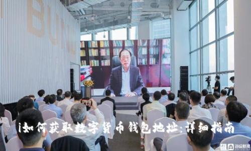 i如何获取数字货币钱包地址：详细指南