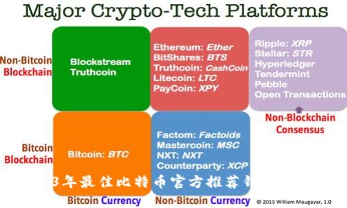 2023年最佳比特币官方推荐钱包大揭秘