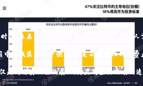 探索Joseph钱包：优雅与实用的完美结合

Joseph钱包, 高端钱包, 欧美时尚/guanjianci

作为一个时尚潮流的象征，钱包不仅是我们日常生活中必备的配件，它更是我们个人品味和生活态度的体现。在众多品牌中，Joseph钱包凭借其独特的设计和优越的功能，吸引了众多消费者的目光。本文将详细探讨Joseph钱包的设计理念、材料选择、款式多样性以及用户反馈，帮助广大消费者更好地了解这一品牌，从而作出明智的购买决策。

一、Joseph钱包的品牌历史

Joseph作为一个高端时尚品牌，成立于20世纪初，以其独特的设计风格及高品质的产品迅速占领市场。在历史的长河中，Joseph钱包一直秉承着“以人为本”的设计理念，力求将实用性与艺术美感完美结合。

品牌的创始人Joseph自身对于时尚有着独到的见解，他曾说过：“时尚不是追逐潮流，而是选择最适合自己的风格”。这一理念在他的产品中得以充分体现，Joseph钱包从设计到材料都注重个性与实用的结合。

二、设计理念

Joseph钱包的设计理念深受简约风格与现代艺术的影响。以清晰的线条、独特的几何形状和优雅的色调著称，Joseph钱包追求一种不事张扬的奢华感。每一款钱包的设计都经过精心打磨，力求在视觉和功能上做到完美的平衡。

除此之外，Joseph钱包在细节上也特别用心。无论是钱包的缝合工艺、内部的卡槽布局，还是外部的金属配件，每一个小细节都展示了品牌对于品质的高要求。

三、材料选择

在材料选择方面，Joseph钱包采用的都是高品质的真皮、帆布及其他环保材料。真皮是钱包的主要材料之一，因其耐磨、经久耐用而受到消费者的喜爱。同时，Joseph也非常重视环保，部分产品线采用再生材料，体现了品牌对于可持续发展的关注。

此外，钱包的内衬材料同样讲究，采用柔滑且耐磨的材质，确保使用的舒适性和耐用性，这在一定程度上提升了用户的使用体验。

四、款式多样性

Joseph钱包的款式丰富多样，能够满足不同消费者的需求。无论是经典的长款钱包、实用的折叠钱包，还是便于携带的小型零钱包，Joseph都有相应的款式供消费者选择。

对于追求时尚的年轻一代，Joseph推出了一系列现代感十足的设计，既符合当下的潮流趋势，又保留了品牌的经典元素。而对于追求品质的成熟消费者，Joseph则推出了一些经典的商务风格钱包，这些产品不仅适合日常使用，还是商务场合的得体选择。

五、用户反馈

消费者的反馈是评估一个品牌质量的重要标准。根据市场反馈，Joseph钱包因其出色的设计和优良的品质获得了众多消费者的青睐。许多用户表示，Joseph钱包具有很好的手感，使用过程中感觉非常舒适，且外观设计让他们在使用时倍感自信。

当然，也有部分用户提出了一些建议，比如希望在某些款式中增加更多的卡槽设计，方便日常使用。但总体来看，Joseph钱包的客户满意度较高，品牌形象稳固。

六、总结

综上所述，Joseph钱包以其独特的设计理念、严谨的材料选择和丰富的款式选择，成功地在竞争激烈的市场中占据了一席之地。作为一个消费者，选择Joseph钱包不仅是对时尚的追求，更是对生活品质的追求。

七、常见问题

1. Joseph钱包的价格区间是怎样的？

Joseph钱包的价格因款式、材料等因素的不同而有所差异。一般来说，经典款式的折叠钱包价格在500元至1500元之间，而一些限量版的高端款式可能会突破2000元以上。虽然价格相对较高，但许多用户表示，因其出色的质感和耐用性，值得投资。

在选择Joseph钱包时，消费者可以根据自己的实际需求和预算选择合适的款式。若想要长时间使用，可以考虑选择经典款式，它们往往更加耐用，虽然初期投入较大，但从长远来看，还是较为划算的选择。

2. 如何辨别Joseph钱包的真伪？

随着Joseph品牌的知名度提升，市场上出现了一些仿冒产品，消费者在购买时需特别注意辨别真伪。一般来说，可以从以下几方面入手：

首先，观察产品的做工。正品Joseph钱包的缝合工艺非常精细，不会出现线头未处理的情况，且拉链和扣具都非常顺滑。其次，查看钱包内部的品牌标志，正品通常都有清晰的品牌标志，而仿冒品往往标志模糊。

最后，建议在官方网站或认证的专卖店购买，以确保购买的是真品。同时，购买后也可保留商品凭证，以便进行售后服务。

3. Joseph钱包适合哪些场合使用？

Joseph钱包因其优雅的外观和高端的质感，适用于多种场合。无论是日常的休闲使用、商务会议，还是重要的社交场合，Joseph钱包都能给予用户合适的选择。同时，由于其多样的款式，消费者可以根据不同场合选择不同的款式进行搭配。例如，选择较为经典的款式出席商务活动，而在休闲场合中可选择一些色彩鲜艳的款式，展现个性。

总而言之，Joseph钱包兼具了时尚与实用，无论何种场合，都能帮助用户提升自己的品位。

4. Joseph钱包的维护与保养建议

为了确保Joseph钱包的使用寿命，用户在日常使用中应注意维持钱包的干净与整洁。首先，避免将钱包放置在潮湿或高温的环境中，这样会影响材料的质感和寿命。同时在日常使用中，尽量避免与尖锐物品接触，以免出现划痕。

在清洁钱包时，建议使用干净的柔软布料擦拭，不要使用腐蚀性化学清洁剂。对于皮质钱包，可以定期进行专业养护，使用专业的皮具保养油进行涂抹，使其更具光泽与柔软性。

另外，建议不要过度压迫钱包，尤其是卡槽内不要放置过多的卡片，以避免拉伸变形。

5. Joseph钱包的流行趋势和未来展望

目前，整体市场对高端钱包的需求日益增长，消费者在选择钱包时更加注重品牌的设计感与功能性。作为高端品牌，Joseph钱包将继续致力于创新与时尚。未来，品牌可能会推出更多符合年轻人需求的设计，以吸引更多年轻消费者。

此外，随着环保意识的提升，Joseph钱包也可能加大在环保材料方面的研发，进一步拓展品牌的社会责任。总的来说，Joseph钱包始终会在时尚和实用中寻找最佳的平衡，以满足不断变化的消费者需求。

结尾，Joseph钱包以其独特的魅力和高端的品质，始终在时尚潮流的前沿，成为越来越多消费者的优先选择。在选择钱包时，投资一款Joseph钱包，不仅是对自身品味的展现，更是对生活品质的追求。
