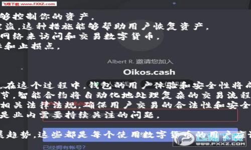   如何安全使用FX比特币钱包进行数字货币交易 / 
 guanjianci FX比特币, 数字货币, 钱包安全 /guanjianci 

1. 什么是FX比特币钱包？
FX比特币钱包是一个用于存储、发送和接收比特币及其他数字货币的工具。它可以是一个软件应用、一个硬件设备，甚至是一个纸质备份。无论是哪种形式，FX比特币钱包的核心功能是安全地管理用户的私钥和地址，以确保用户的资产保持安全。
数字货币钱包的种类主要分为在线钱包、桌面钱包、移动钱包和硬件钱包。在线钱包是最方便的选择，用户只需要在网页上注册一个账户即可；而桌面钱包则需要下载安装软件，在个人电脑上管理；移动钱包则专为手机用户设计，而硬件钱包则是专用设备，提供最高级别的安全性。
FX比特币钱包支持多种数字货币，不仅限于比特币。这种多样性为用户提供了更多投资的机会。然而，用户在选择钱包时应该考虑安全性、容易性、交易费用和支持的货币种类等因素。

2. FX比特币钱包的安全性如何保障？
在虚拟货币交易中，安全性是最为重要的因素之一。使用FX比特币钱包进行数字货币交易时，用户需要采取多层次的安全措施来保护自身资产。
首先，用户应选择可靠的FX比特币钱包提供商。检查该钱包的声誉、用户评价和安全记录，确保其在行业中的可信度。此外，用户还可以通过搜索关于该钱包的相关新闻、论坛讨论等来获取更多信息。
其次，采取两步验证是一个有效的安全措施。许多数字货币钱包都支持两步身份验证功能（2FA），在登录和进行交易时，需要输入密码和一个动态验证码，这就大大增加了账户的安全性。
最后，保持软件更新。FX比特币钱包的开发者会不定期发布更新来修复漏洞和增强安全性，定期更新钱包软件可以帮助用户抵御潜在的攻击。

3. 如何安全地交易数字货币？
交易数字货币时，安全性同样重要。这里有几个建议来确保交易安全：
首先，在进行任何交易之前，确保交易的对方是值得信赖的。可以通过多个渠道了解对方的信誉，包括社交媒体、论坛和专业评测网站。避免与那些没有良好信誉记录的个人或平台交易。
其次，尽可能使用智能合约进行交易。智能合约是在区块链上自动执行的代码，能够保证在双方都满足条件时才会进行交易，降低了人为操作的风险。
再者，使用冷钱包存储大量数字资产。冷钱包是指不与互联网直接连接的钱包，像硬件钱包或纸钱包，这种方式能够有效地避免黑客攻击。
此外，记录所有交易的细节，比如交易时间、交易对方和交易金额，这样在发生纠纷时可以提供必要的证据。

4. FX比特币钱包的使用注意事项
使用FX比特币钱包时，有几项基本的注意事项必须遵循：
首先，务必不与他人分享自己的私钥或助记词。这是保护数字资产安全的首要原则，任何能够获取这些信息的人都能够控制你的资产。
其次，定期备份钱包数据。无论是在线钱包还是桌面钱包，定期备份可以防止意外丢失数据。如果设备损坏或者账户被盗，这种措施能够帮助用户恢复资产。
另外，避免在公共网络上访问钱包。公共Wi-Fi网络的安全性较低，黑客很容易通过这些网络进行攻击。尽量使用私人网络来访问和交易数字货币。
最后，了解比特币和其他数字资产的市场波动性。在进行交易之前，务必对市场趋势进行研究，并设置合理的投资目标和止损点。

5. FX比特币钱包的未来趋势
随着区块链技术的不断发展和数字货币的普及，FX比特币钱包的未来将会如何演变？
首先，移动钱包的使用将会越来越普及。随着智能手机功能的增强，用户更倾向于使用手机进行数字货币交易和管理。在这个过程中，钱包的用户体验和安全性将成为竞争的关键因素。
其次，更多的智能合约将被引入钱包应用中，提供更加便利和安全的交易方式。用户不再需要单独了解每个交易的细节，智能合约将自动化地处理复杂的交易流程。
此外，法律合规和监管将成为钱包发展的重要方向。随着各国政府对数字货币的监管加强，钱包服务提供商需要遵循相关法律法规，确保用户交易的合法性和安全性。
最后，用户教育也将成为关键。随着越来越多的人参与到数字货币的交易中，如何提高用户的安全意识和使用技能将是业内需要持续关注的问题。 

通过以上的介绍，相信您对FX比特币钱包有了更深入的了解。不论是安全性的保障、交易的注意事项，还是未来的发展趋势，这些都是每个使用数字货币的用户应该关注的重点。希望通过这些信息，能够帮助您在数字货币的交易中获得更好的体验和安全保障。