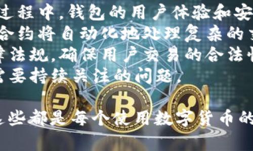   如何安全使用FX比特币钱包进行数字货币交易 / 
 guanjianci FX比特币, 数字货币, 钱包安全 /guanjianci 

1. 什么是FX比特币钱包？
FX比特币钱包是一个用于存储、发送和接收比特币及其他数字货币的工具。它可以是一个软件应用、一个硬件设备，甚至是一个纸质备份。无论是哪种形式，FX比特币钱包的核心功能是安全地管理用户的私钥和地址，以确保用户的资产保持安全。
数字货币钱包的种类主要分为在线钱包、桌面钱包、移动钱包和硬件钱包。在线钱包是最方便的选择，用户只需要在网页上注册一个账户即可；而桌面钱包则需要下载安装软件，在个人电脑上管理；移动钱包则专为手机用户设计，而硬件钱包则是专用设备，提供最高级别的安全性。
FX比特币钱包支持多种数字货币，不仅限于比特币。这种多样性为用户提供了更多投资的机会。然而，用户在选择钱包时应该考虑安全性、容易性、交易费用和支持的货币种类等因素。

2. FX比特币钱包的安全性如何保障？
在虚拟货币交易中，安全性是最为重要的因素之一。使用FX比特币钱包进行数字货币交易时，用户需要采取多层次的安全措施来保护自身资产。
首先，用户应选择可靠的FX比特币钱包提供商。检查该钱包的声誉、用户评价和安全记录，确保其在行业中的可信度。此外，用户还可以通过搜索关于该钱包的相关新闻、论坛讨论等来获取更多信息。
其次，采取两步验证是一个有效的安全措施。许多数字货币钱包都支持两步身份验证功能（2FA），在登录和进行交易时，需要输入密码和一个动态验证码，这就大大增加了账户的安全性。
最后，保持软件更新。FX比特币钱包的开发者会不定期发布更新来修复漏洞和增强安全性，定期更新钱包软件可以帮助用户抵御潜在的攻击。

3. 如何安全地交易数字货币？
交易数字货币时，安全性同样重要。这里有几个建议来确保交易安全：
首先，在进行任何交易之前，确保交易的对方是值得信赖的。可以通过多个渠道了解对方的信誉，包括社交媒体、论坛和专业评测网站。避免与那些没有良好信誉记录的个人或平台交易。
其次，尽可能使用智能合约进行交易。智能合约是在区块链上自动执行的代码，能够保证在双方都满足条件时才会进行交易，降低了人为操作的风险。
再者，使用冷钱包存储大量数字资产。冷钱包是指不与互联网直接连接的钱包，像硬件钱包或纸钱包，这种方式能够有效地避免黑客攻击。
此外，记录所有交易的细节，比如交易时间、交易对方和交易金额，这样在发生纠纷时可以提供必要的证据。

4. FX比特币钱包的使用注意事项
使用FX比特币钱包时，有几项基本的注意事项必须遵循：
首先，务必不与他人分享自己的私钥或助记词。这是保护数字资产安全的首要原则，任何能够获取这些信息的人都能够控制你的资产。
其次，定期备份钱包数据。无论是在线钱包还是桌面钱包，定期备份可以防止意外丢失数据。如果设备损坏或者账户被盗，这种措施能够帮助用户恢复资产。
另外，避免在公共网络上访问钱包。公共Wi-Fi网络的安全性较低，黑客很容易通过这些网络进行攻击。尽量使用私人网络来访问和交易数字货币。
最后，了解比特币和其他数字资产的市场波动性。在进行交易之前，务必对市场趋势进行研究，并设置合理的投资目标和止损点。

5. FX比特币钱包的未来趋势
随着区块链技术的不断发展和数字货币的普及，FX比特币钱包的未来将会如何演变？
首先，移动钱包的使用将会越来越普及。随着智能手机功能的增强，用户更倾向于使用手机进行数字货币交易和管理。在这个过程中，钱包的用户体验和安全性将成为竞争的关键因素。
其次，更多的智能合约将被引入钱包应用中，提供更加便利和安全的交易方式。用户不再需要单独了解每个交易的细节，智能合约将自动化地处理复杂的交易流程。
此外，法律合规和监管将成为钱包发展的重要方向。随着各国政府对数字货币的监管加强，钱包服务提供商需要遵循相关法律法规，确保用户交易的合法性和安全性。
最后，用户教育也将成为关键。随着越来越多的人参与到数字货币的交易中，如何提高用户的安全意识和使用技能将是业内需要持续关注的问题。 

通过以上的介绍，相信您对FX比特币钱包有了更深入的了解。不论是安全性的保障、交易的注意事项，还是未来的发展趋势，这些都是每个使用数字货币的用户应该关注的重点。希望通过这些信息，能够帮助您在数字货币的交易中获得更好的体验和安全保障。