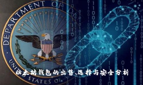 以太坊钱包的出售、选择与安全分析