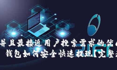 思考一个并且最接近用户搜索需求的优质  
Token.im 钱包如何安全快速提现？完整教程解析！