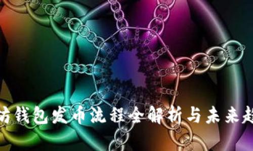 : 以太坊钱包发币流程全解析与未来趋势预测