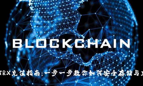 冷钱包TRX充值指南：一步一步教你如何安全存储与充值TRX
