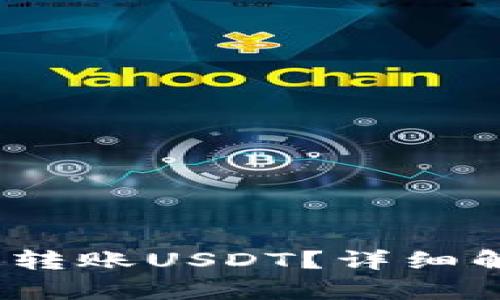 Chivo钱包能否转账USDT？详细解析与使用指南