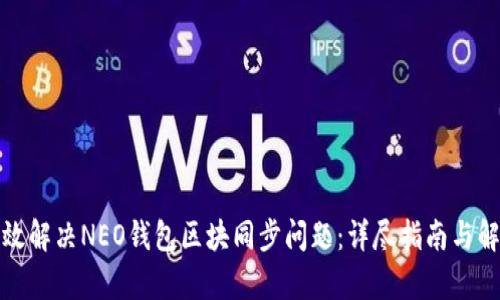 如何有效解决NEO钱包区块同步问题：详尽指南与解决方案