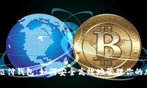 比特币极付钱包：如何安全高效地管理你的加密货币