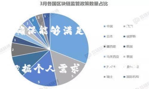 biao ti/biao ti以太坊钱包平台：全面解析最佳选择与使用指南/biao ti

以太坊钱包, 区块链技术, 数字资产安全/guanjianci

引言
随着区块链技术的迅猛发展，以太坊作为全球第二大公共区块链平台，正逐步成为人们处理数字资产的重要工具。以太坊钱包则是管理这些资产的关键工具，提供了存储、发送和接收以太坊及其代币的功能。在本篇文章中，我们将深入探讨以太坊钱包平台的选型、使用方法及其背后的技术原理。

以太坊钱包的基本类型
以太坊钱包主要分为两大类：热钱包和冷钱包。热钱包连接互联网，便于用户随时访问；而冷钱包则是离线存储，更加安全，适合长期保存数字资产。

h4热钱包/h4
热钱包是以太坊用户最常用的工具，通常以应用程序或浏览器扩展的形式存在。它们的使用方便，支持快速交易，适合日常的小额交易。
例如，MetaMask、MyEtherWallet等都是广受欢迎的热钱包。MetaMask不仅可以存储以太坊和ERC-20代币，还提供了内置的去中心化交易所和DeFi功能，帮助用户方便地管理多种数字资产。

h4冷钱包/h4
冷钱包主要包括硬件钱包和纸钱包。硬件钱包例如Ledger和Trezor，为用户提供了离线储存和私钥管理的解决方案，极大地提升了安全性。纸钱包则是将私钥和公钥打印在纸上，适合无需频繁交易的用户。
冷钱包虽然使用上不如热钱包方便，但对于那些重视安全的用户来说，冷钱包几乎是必不可少的选择。

如何选择合适的以太坊钱包
选择最佳以太坊钱包时，用户需要考虑几个重要因素，包括安全性、便利性、费用和用户支持。

h4安全性/h4
安全性是选择以太坊钱包的首要考虑。用户应优先考虑钱包是否提供双重认证、私钥加密等多重安全保障。此外，选择知名的、经受过时间考验的钱包品牌也是安全保障的关键。

h4便利性/h4
便利性关系到钱包的用户体验。用户应选择界面友好、功能丰富的钱包，例如支持多种代币和快速转账的功能。对于非技术用户而言，选择更加直观易用的钱包会大大提升使用体验。

h4费用/h4
不同钱包的交易费用和提现费用可能会有所不同。用户可以根据自己的实际使用情况，选择性价比最高的选择。此外，一些平台可能会收取额外的服务费用，用户需要提前了解相关费用政策。

h4用户支持/h4
良好的客服支持对于解决使用中的问题至关重要。一些钱包平台提供24/7的在线客服，用户在遇到问题时可以获得及时的帮助。

以太坊钱包的使用方法
使用以太坊钱包并进行交易的步骤相对简单，但新手用户可能会有些生疏。以下是基本步骤。

h4注册与设置/h4
大多数热钱包需要用户注册一个账号并进行设置。用户需填写必要的信息，验证邮箱或电话号码，然后按照平台要求设置密码。保存好助记词或私钥是非常重要的，这将帮助用户在忘记密码时找回账户。

h4获取以太坊/h4
注册完成后，用户可以通过多种方法获取以太坊，例如通过交易所购买、从他人钱包转账等。无论哪种方式，确保从可信的渠道进行交易，以降低风险。

h4发送与接收以太坊/h4
用户可以通过输入接收地址和确定转账金额来完成以太坊的发送，接收则只需将自己的钱包地址提供给对方即可。需要注意的是，转账时涉及矿工费，确保在转账前了解当前的网络费用。

h4定期备份与安全维护/h4
定期备份钱包和私钥是极其重要的，用户应将助记词和私钥保存在安全的地方，不要分享给他人。同时，定期更新密码和激活双重认证等安全设置也是保护资产安全的有效措施。

以太坊钱包的常见问题

h4问题一：以太坊钱包的私钥是什么？如何保护它？/h4
以太坊钱包的私钥是用户控制其数字资产的唯一凭证，如同银行的密码般重要。保护私钥是确保数字资产安全的首要任务。一旦私钥泄露，任何人都可以轻易地盗取用户的资产。用户应确保私钥不与他人分享，将其保存在可靠的安全环境中，定期更换以及为其添加额外的安全措施，例如加密存储。

h4问题二：热钱包和冷钱包哪个更安全？/h4
冷钱包通常被认为比热钱包更安全，因为冷钱包是离线存储，不易受到黑客攻击和恶意软件的威胁。对于长期保存资产或大额投资，冷钱包是最佳选择。而热钱包虽然便于日常使用，但因其在线性质，安全风险相对较高。因此，用户可根据不同的需求，结合使用热钱包和冷钱包来平衡安全与便利性。

h4问题三：以太坊钱包如何与去中心化应用(DeFi)相连接？/h4
以太坊钱包如MetaMask提供与去中心化应用（DeFi）之间的无缝连接，用户只需与支持的钱包进行授权，即可在这些平台上执行各种操作，如借贷、交易等。用户需要确保钱包内的资产充足，并了解潜在的交易风险。

h4问题四：怎样转移以太坊钱包中的资产？/h4
转移以太坊钱包中的资产需要用户提供目标钱包的地址和转账金额。用户需确保目标地址的正确性，避免因发送错误而导致资金损失。同时，用户需了解网络矿工费，以便在转账时选择合适的时机。

h4问题五：以太坊钱包是否支持多种代币？/h4
大多数以太坊钱包都支持ERC-20和ERC-721等多种以太坊代币。但具体支持的代币类型因钱包而异。用户在选择钱包时，应确认其支持的资产类型，以确保能够满足个人需求。

结论
以太坊钱包是数字资产管理的重要工具，用户在选择钱包时需要综合考虑安全性、便利性、费用及用户支持等多个因素。了解不同类型钱包的优缺点，并根据个人需求作出合理选择，对于保护数字财富具有重要意义。无论是新手还是资深用户，都应对以太坊钱包的使用方法和常见问题有充分的认识，以便在使用中更加得心应手。