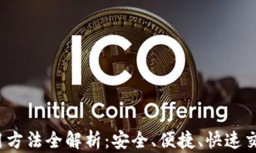
Zcoin钱包使用方法全解析：安全、便捷、快速交易的最佳选择