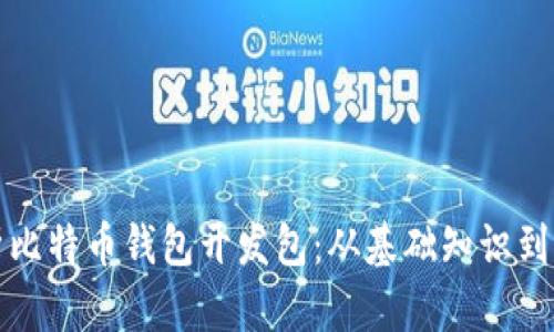 全面解析比特币钱包开发包：从基础知识到实用指南