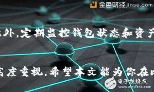 比特币钱包密码忘记怎么办？完整指南与解决方案

比特币, 钱包, 密码找回/guanjianci

引言
在数字货币快速发展的今天，比特币作为最著名的虚拟货币，其存储和管理也越来越受到重视。许多人开始使用比特币钱包来存储他们的资产。然而，有些用户在使用过程中可能会忘记他们的钱包密码，这给他们的比特币访问带来了困扰。那么，当你忘记了比特币钱包的密码，该如何处理呢？本文将为你提供一些详细的解决方案和建议。

第一部分：比特币钱包的类型
在深入了解密码找回之前，首先需要理解比特币钱包的类型。比特币钱包主要分为以下几类：
ul
  listrong热钱包：/strong连接互联网，便于交易但安全性相对较低。/li
  listrong冷钱包：/strong离线存储，不易受到黑客攻击，安全性高。/li
  listrong硬件钱包：/strong专用设备，存储私钥安全，适合长期持有比特币。/li
  listrong纸钱包：/strong将私钥和公钥打印在纸上，避免网络攻击。/li
/ul
了解这些钱包的类型，将有助于在密码遗忘的情况下选择适合的解决方案。

第二部分：密码找回的可能性
在考虑找回密码之前，首先要了解比特币钱包的加密特性。大多数比特币钱包使用强加密算法来保护用户的私人密钥和密码。由于这类加密设计的安全性，找回密码的可能性通常受到限制。但这里有几个因素：
ul
  listrong备份与恢复：/strong如果在创建钱包时进行了备份，有可能通过备份文件恢复钱包。/li
  listrong助记词：/strong某些钱包提供了助记词形式的密码恢复，如果有闲置的助记词，则可以借此恢复访问。/li
  listrong技术支持：/strong一些钱包提供商会有技术支持，可以协助用户找回访问权限。/li
/ul
在这些因素中，用户的备份和助记词是最可靠的密码找回方式。

第三部分：如何使用备份恢复钱包
使用备份文件恢复比特币钱包是找回密码的最简单的方法。如果你在创建钱包时进行了备份，通常会有一个文件或秘书帮助你恢复密码：
1. strong找到备份文件：/strong首先检查存储备份的地方，如外部硬盘、USB闪存驱动器或云存储。确保你可以访问这些介质。
2. strong打开钱包客户端：/strong下载安装比特币钱包客户端，打开后找到导入或者恢复钱包的选项。
3. strong导入备份：/strong按照钱包的引导将备份文件导入。如果备份文件有效，系统会自动恢复钱包，同时也会恢复原始密码。
4. strong设置新密码：/strong一旦成功恢复钱包，最好立即设置一个新的密码，并确保你将其记住或备份。
总的来说，备份是保护数字资产的关键，建议定期进行备份，确保数据的安全。

第四部分：使用助记词恢复钱包
助记词是指在创建钱包时，系统随机生成的一系列单词，用于帮助用户恢复钱包。
1. strong寻找助记词：/strong如果你在创建钱包时记录了助记词，请确保能够找到。一般来说，助记词是顺序排列的一组单词，通常为12个或24个单词。
2. strong导入助记词：/strong在钱包客户端中找到“新建钱包”或者“导入钱包”的选项，选择“使用助记词恢复钱包”，然后按照提示输入所有助记词。
3. strong验证助记词：/strong系统会根据你输入的助记词验证钱包，确保没有错误。一旦验证通过，将恢复你的比特币钱包以及密码。
4. strong安全保存：/strong恢复后，强烈建议你设置一个新密码，并将助记词与新密码进行妥善保管，以确保未来不会再次遗忘。

第五部分：技术支持如何提供帮助
如果你没有备份或助记词，另一种方法是寻求钱包供应商的技术支持。许多主流钱包都提供了用户支持，如果你遇到问题可以联系他们：
1. strong查找联系方式：/strong在钱包客户端或者官网上查找支持的联系方式，通常会有邮件、在线聊天或电话支持。
2. strong准备提供信息：/strong在联系支持团队时，确保你准备好一些信息，如钱包地址、账户相关信息等，方便支持团队验证你的身份。
3. strong遵守指引：/strong跟随支持团队提供的指引以解决问题。请注意，提供钱包私钥的信息可能会导致资产暴露，因此务必小心。
4. strong等待响应：/strong技术支持的响应时间会有所不同，要有耐心等待。
虽然成功找回密码的机会较小，但一些钱包提供支持时，往往会要求用户提供足够的身份验证信息，以确保安全。

常见问题解答
为了帮助用户更好地理解比特币钱包的密码管理问题，以下是一些常见问题及详细解答：

问题一：我忘记了我的比特币钱包密码，还有办法找回吗？
如果你忘记了比特币钱包的密码，首先需要确定你是否有相关的备份或助记词。若具备这些信息，便可以通过导入备份或助记词找回钱包。如果没有这两个选项，可能就得靠技术支持，但找回的可能性将大大降低。无论怎样，一定要牢记数字资产的保护意识，尽量做到定期备份和妥善保存助记词。

问题二：如果我无法通过备案和助记词恢复钱包，有什么其他选择吗？
如果没有任何备份和助记词可用，solutions将非常有限。这种情况下，你可以尝试联系钱包的客户服务，提供必要的信息，询问是否有其他恢复的方法。但要注意，某些钱包采用极高的安全标准，无法恢复密码可能是其设计的一部分。同时尽量避免向不可信的第三方提供个人信息。

问题三：如何提高比特币钱包的安全性？
提升比特币钱包的安全性可以从多个方面入手。首先，选择信任度高、用户评价良好的钱包；其次务必定期备份；对于较大资产，可以考虑使用冷钱包；此外，在设定密码时，要考虑复杂性，包括大小写、数字及特殊字符组合。同时不要在不安全的网络环境中进行交易，确保电脑或手机安全无病毒、无木马等恶意软件。

问题四：如果我不记得我的助记词，我可以做什么？
If you forget your mnemonic phrase, recovery becomes extremely difficult, as the mnemonic phrase is usually the only way to access your wallet. If you have made any backups or recorded transaction history, you may attempt to trace the related wallet information. However, without backup or mnemonic, recovery is highly unlikely.

问题五：有哪些方法可以防止下次忘记密码？
为了确保今后不再忘记密码，最好采取多种安全措施。例如，使用密码管理软件来保存复杂密码，并启用双重验证功能，以及制定一个可靠的备份计划，并随时将备份信息保存到安全的地方。此外，定期监控钱包状态和资产变动，保持对自己数字资产的高度关注。

总结
总的来说，忘记比特币钱包密码并不是一件轻松的事情，但通过适当的措施仍然有可能找回。预防措施和良好的管理习惯能大大减少此类问题的发生。无论如何，务必保持对数字资产安全的高度重视。希望本文能为你在比特币钱包管理方面提供帮助与指南。