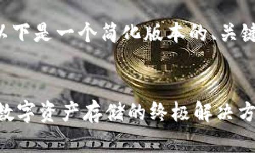 由于篇幅有限，以下是一个简化版本的、关键词、和内容概要。


冷钱包AQ：安全数字资产存储的终极解决方案