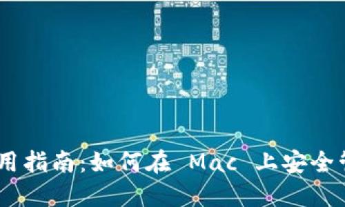 ZCash 钱包 Mac 使用指南：如何在 Mac 上安全管理你的 ZCash 资产