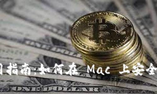 ZCash 钱包 Mac 使用指南：如何在 Mac 上安全管理你的 ZCash 资产
