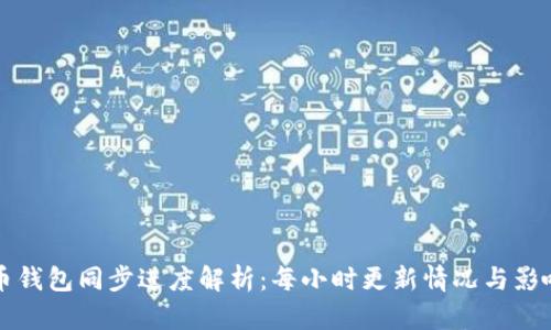 比特币钱包同步进度解析：每小时更新情况与影响因素