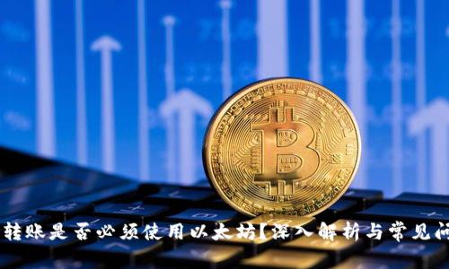 IM钱包转账是否必须使用以太坊？深入解析与常见问题解答