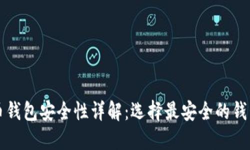 比特币钱包安全性详解：选择最安全的钱包类型
