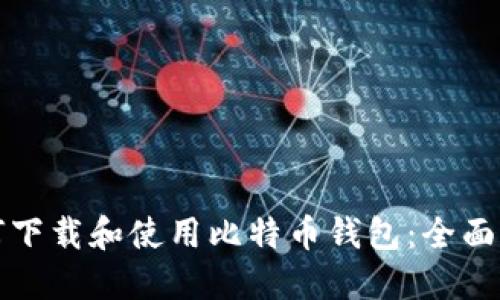 如何下载和使用比特币钱包：全面指南