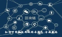如何下载和使用比特币钱包：全面指南