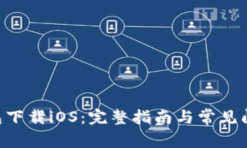 XRP钱包下载iOS：完整指南与常见问题解答