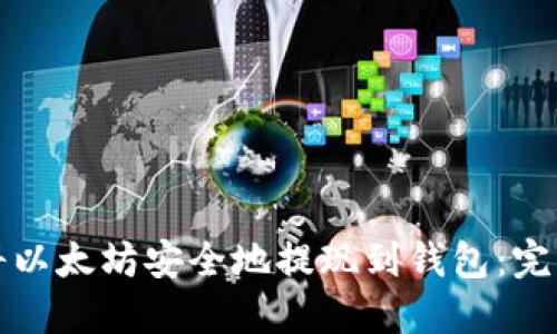 如何将以太坊安全地提现到钱包：完整指南